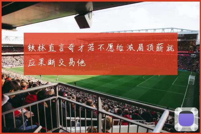 铁林直言奇才若不愿给浓眉顶薪就应果断交易他