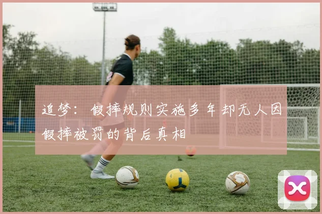 追梦：假摔规则实施多年却无人因假摔被罚的背后真相
