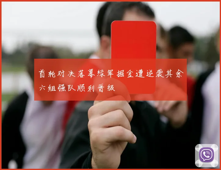 首轮对决落幕绿军掘金遭逆袭其余六组强队顺利晋级