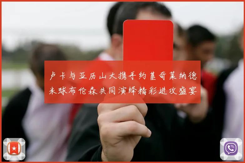 卢卡与亚历山大携手约基奇莱纳德米球布伦森共同演绎精彩进攻盛宴