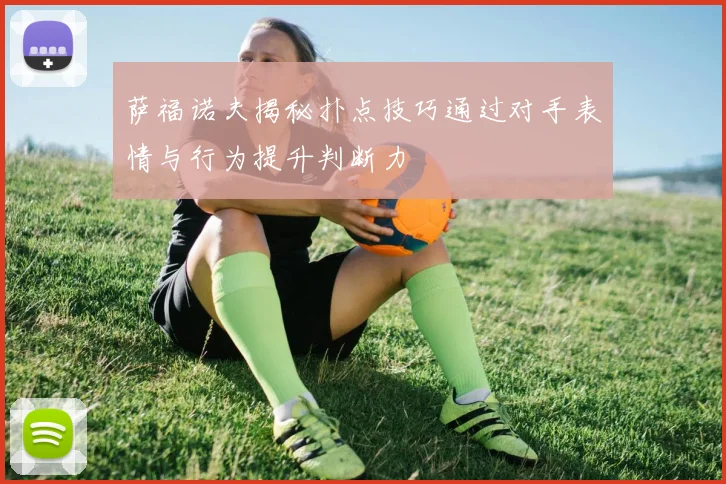 萨福诺夫揭秘扑点技巧通过对手表情与行为提升判断力