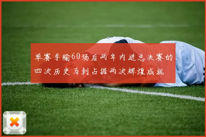 单赛季输60场后两年内进总决赛的四次历史马刺占据两次辉煌成就