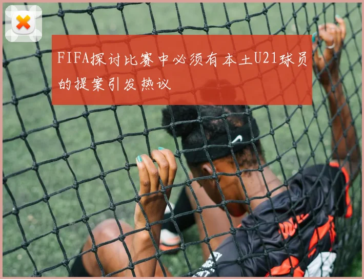 FIFA探讨比赛中必须有本土U21球员的提案引发热议