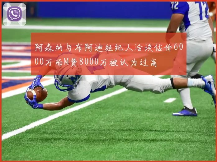 阿森纳与布阿迪经纪人洽谈估价6000万而M费8000万被认为过高