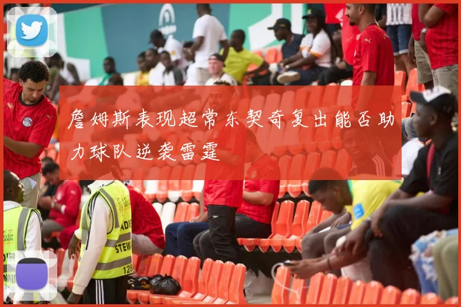 詹姆斯表现超常东契奇复出能否助力球队逆袭雷霆