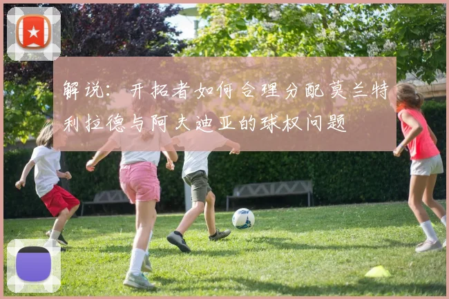 解说：开拓者如何合理分配莫兰特利拉德与阿夫迪亚的球权问题