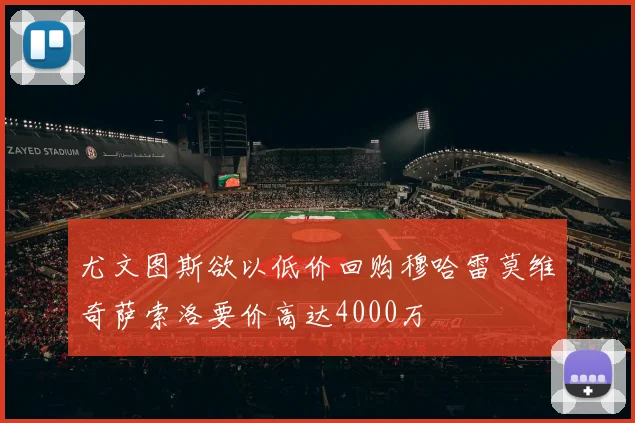 尤文图斯欲以低价回购穆哈雷莫维奇萨索洛要价高达4000万