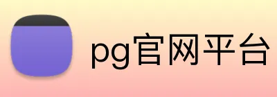 pg官网平台 Logo